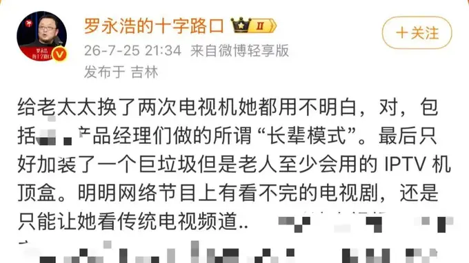 罗永浩痛批电视厂商：13年前我构想的电视傻瓜化方案至今没人做出来
