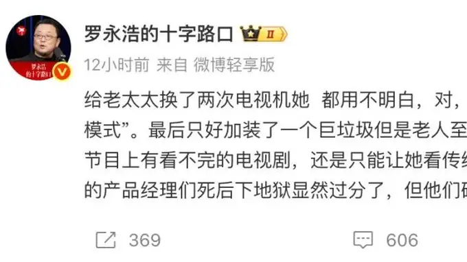 罗永浩痛批电视机“长辈模式”难用：产品经理死后下地狱显然过分了，但他们确实都不配上天堂