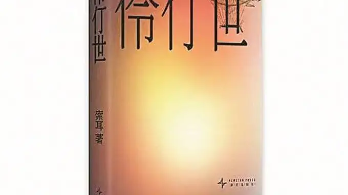 海风裹挟文字张力，《伶仃世》勾勒南方百年侨乡图景