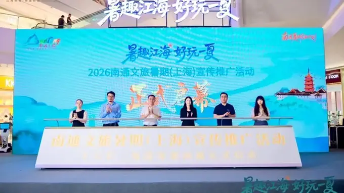 暑趣江海好玩一夏 南通长三角文旅协同推广深耕沪杭客源市场