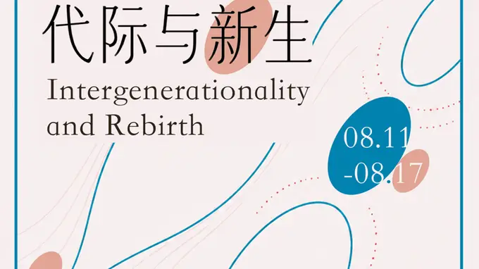 一周文艺：无穷的远方青年作家工作坊启幕 上海国际文学周 世界遗产新增 萌芽创刊七十周年