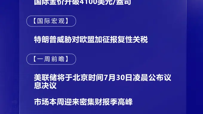 7月27日核心国际动态速递:金价破4100美元/盎司 美联储加息悬念待解