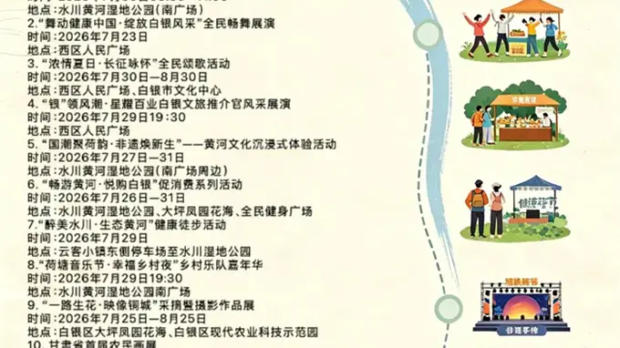 2026年全国夏季“村晚”示范展示暨白银第七届黄河风情文旅节启幕 同步推出农民画展采摘摄影展等特色活动