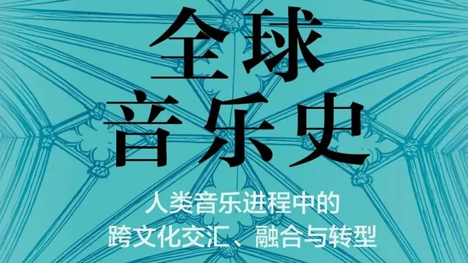 音乐融合创生:跨洋汇流构筑全球音乐新境
