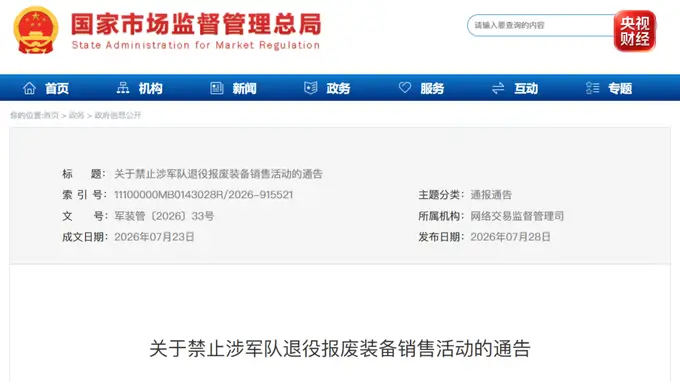 六部门联合发通告 明令禁止涉军队退役报废装备销售活动