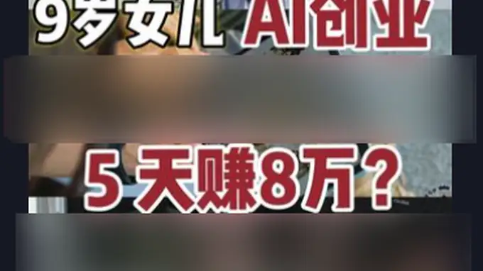 8岁拿200万融资?AI启蒙课批量炒神童 3899元买的是家长“尽力托举”的安全感