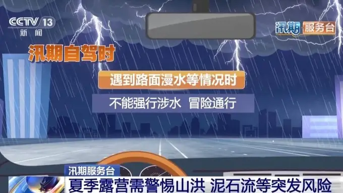 夏季露营要警惕 山洪泥石流安全指南请收好