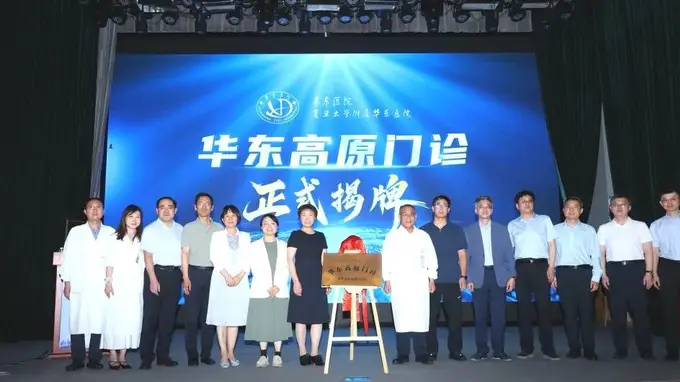 华东高原门诊上线 专业评估护航高原行全周期健康