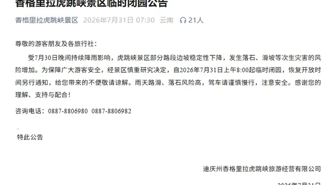 虎跳峡景区今起临时闭园：发生落石滑坡风险增加；此前突发塌方巨石滚落，游客紧急避险