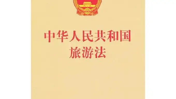 文旅普法第1期 识别“不合理低价游”陷阱 读懂旅游法保障安心出行