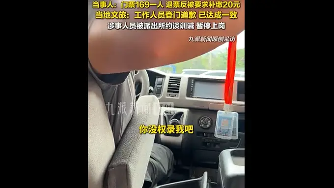 云南丽江拉市海茶马古道景区退票引冲突 工作人员打翻手机 当地致歉处理后续将强化管理