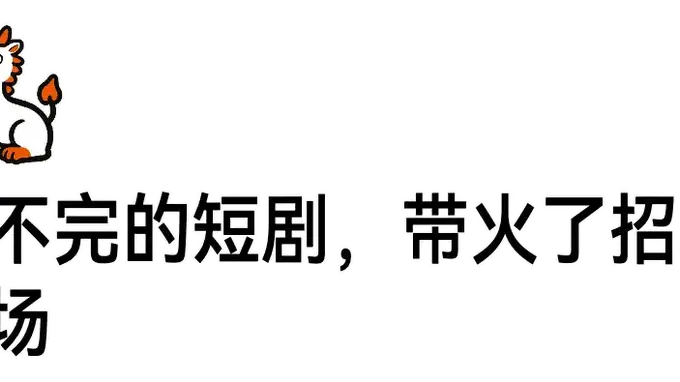 AI短剧赛道爆火 相关岗位招聘需求猛增 头部岗位月薪最高达6万元