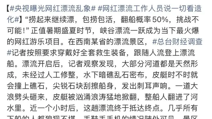 网红漂流乱象调查:翻船率超50% 游客受伤随车拉 工作人员称一切看造化