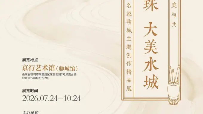北京银行聊城分行推出 “两河明珠 大美水城” 书画创作精品展