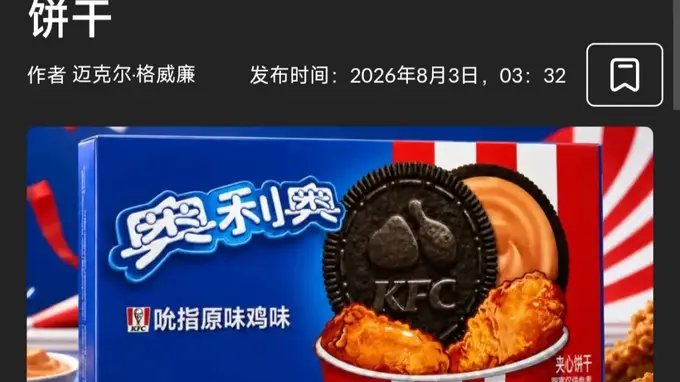 2026盛夏重磅官宣：吮指原味鸡口味奥利奥联名款正式来袭