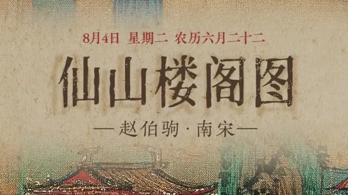 早安图赏｜《仙山楼阁图》重彩泥金绘就洞天仙境 云鹤绕琼楼