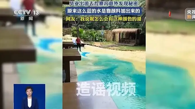 九寨沟湖水靠染色？官方严正辟谣 护生态破不实传言