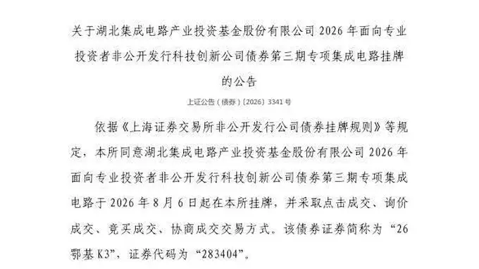 上交所今日官宣 湖北集成电路产业投资基金债8月6日挂牌 代码283404