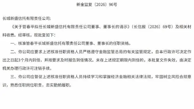 管春平获批担任长城新盛信托董事、董事长