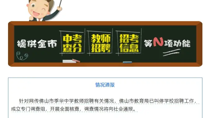 季华中学教师招聘13名笔试高分者遭淘汰 后5名逆袭进体检 官方通报已叫停