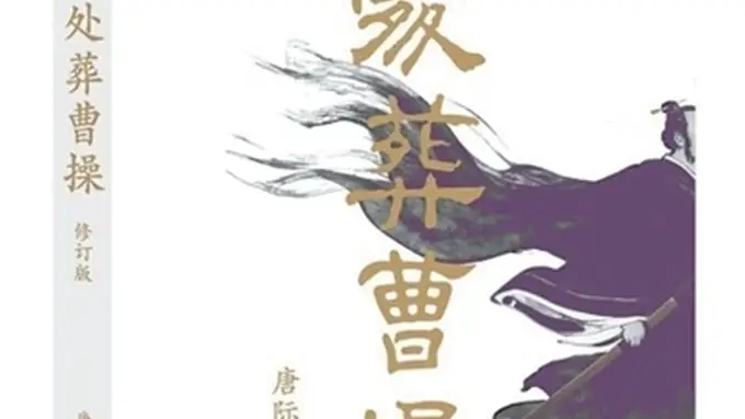 持续追踪“曹操高陵”真相(序与跋)