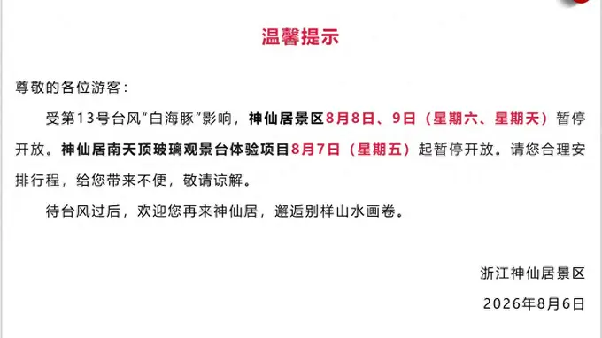 受天气影响 浙江多景区临时关闭名单更新