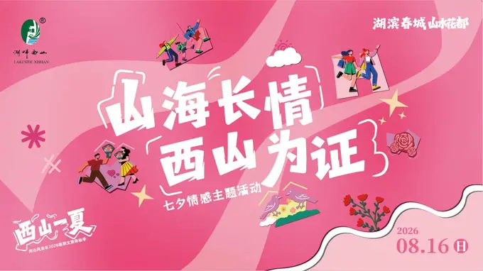山海长情·西山为证」！线上投票通道正式开启 为西山真情故事投出你宝贵一票