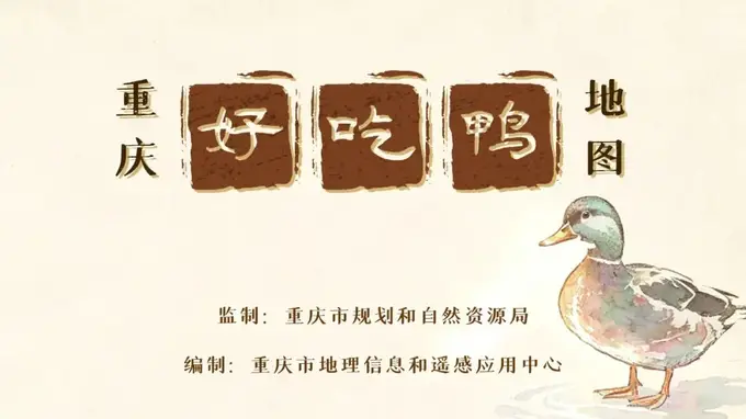每周一图丨好吃呀，《重庆好吃鸭地图》发布
