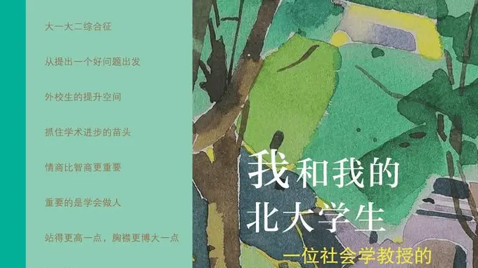 杨善华 | 我和我的北大学生：一位社会学教授的教育札记