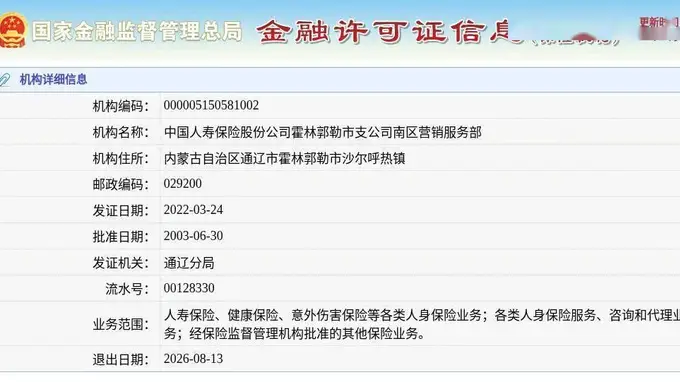 中国人寿保险股份公司霍林郭勒市支公司南区营销服务部获准退出,退出日期2026年8月13日