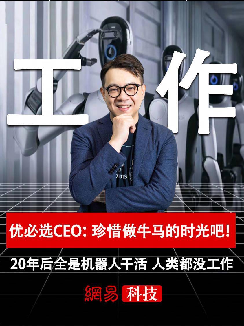 优必选CEO周剑：珍惜我们作为牛马、作为劳动力工作的最后光阴吧