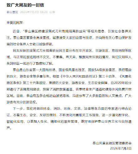 泰山景区回应135公里金属刺网