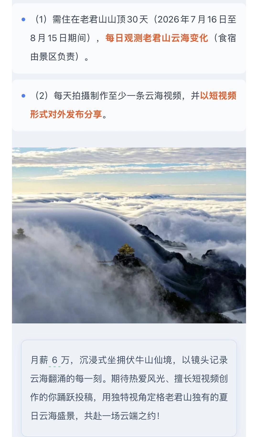 河南老君山“月薪6万招云海观察员” 景区负责人：不拍云海时可下山