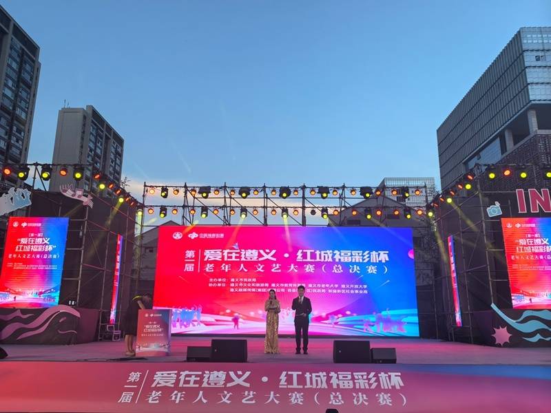 第一届“爱在遵义·红城福彩杯”老年人文艺大赛圆满落幕