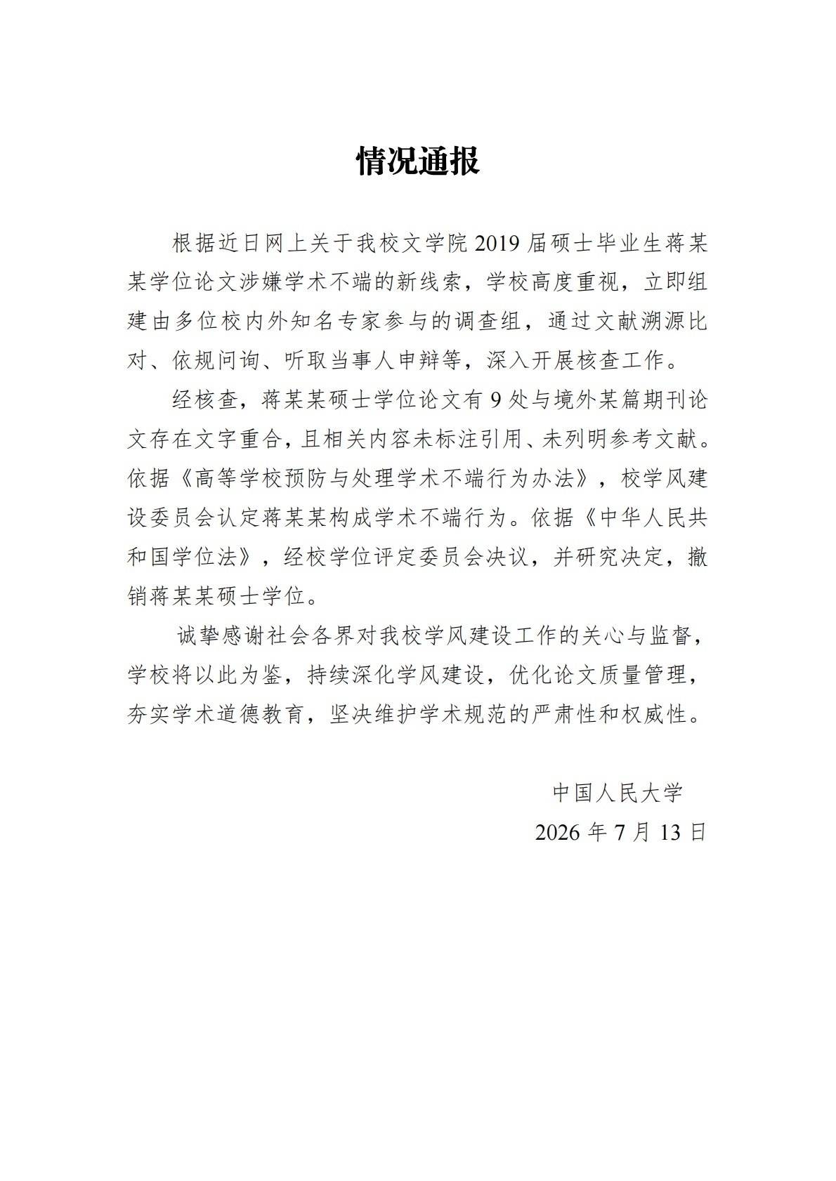 人大决定撤销蒋方舟硕士学位 蒋方舟致歉：接受校方处理