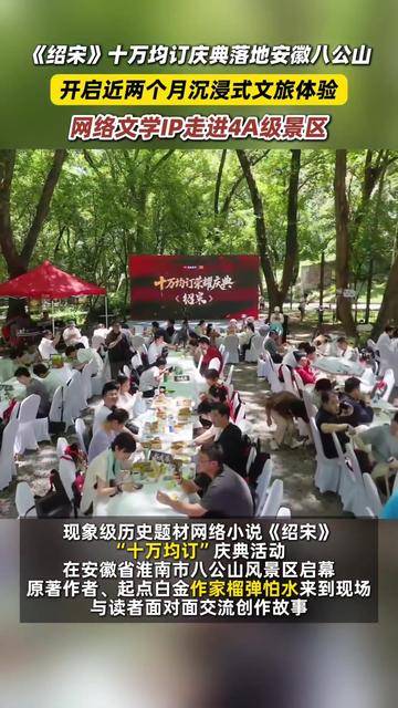 网文IP联动文旅，在八公山沉浸式体验《绍宋》场景